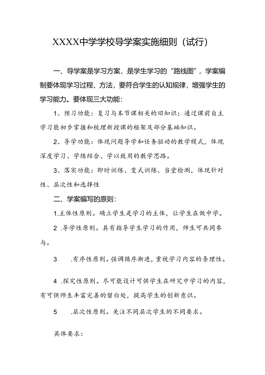 中学学校导学案实施细则（试行）.docx_第1页