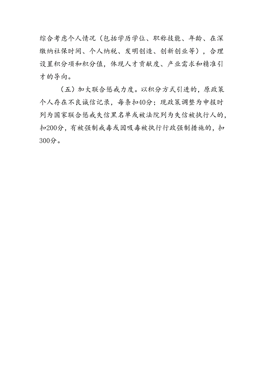 深圳市核准类和积分类人才引进及入户实施办法（征求意见稿）修订说明.docx_第3页