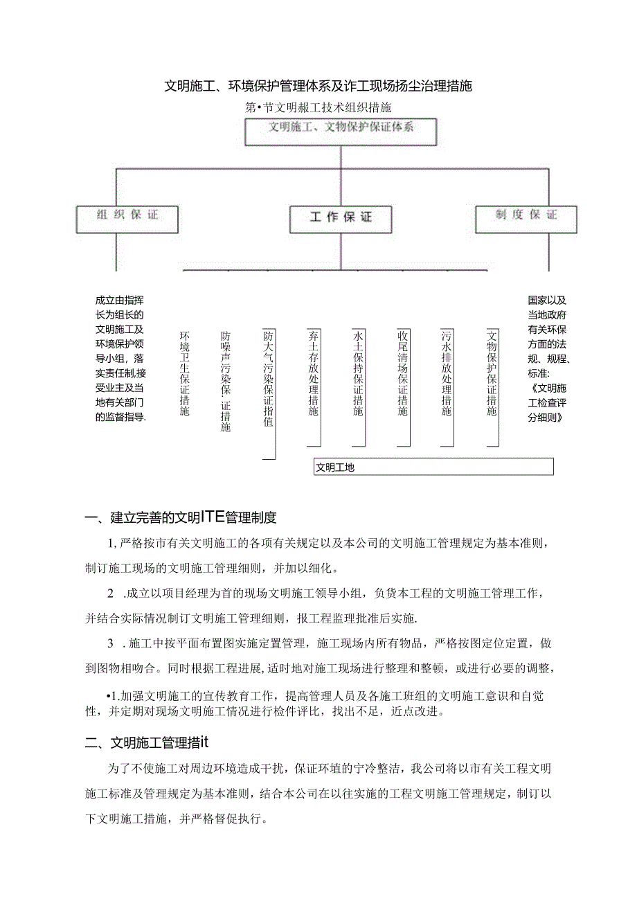 文明施工、环境保护管理体系及施工现场扬尘治理措施.docx_第1页