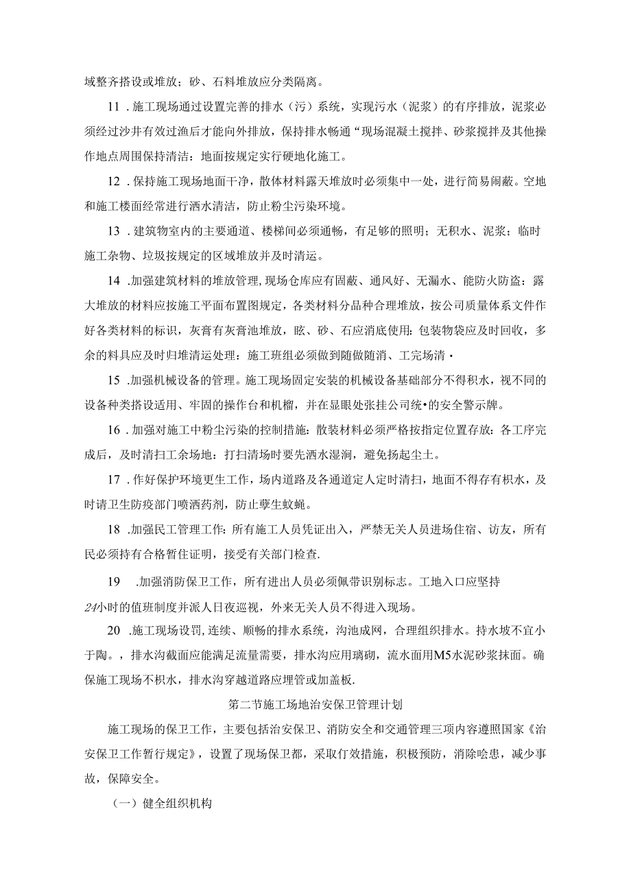 文明施工、环境保护管理体系及施工现场扬尘治理措施.docx_第3页