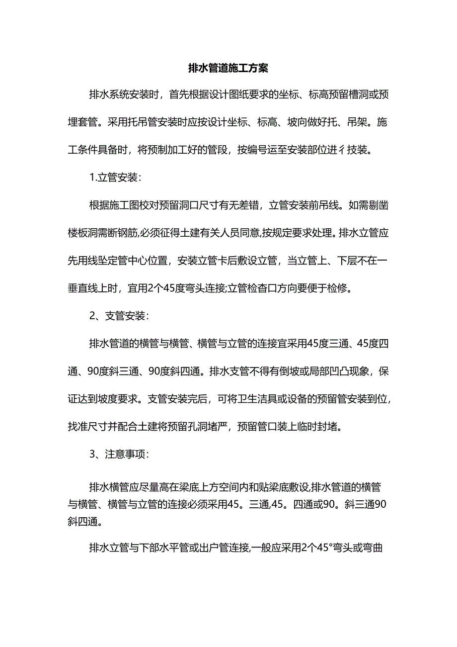 排水管道施工方案.docx_第1页