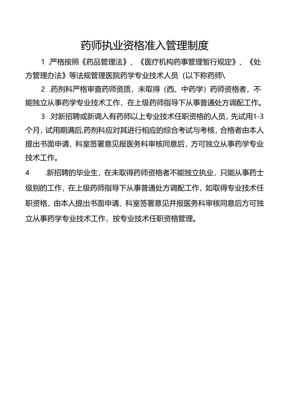 药师执业资格准入管理制度.docx_第1页