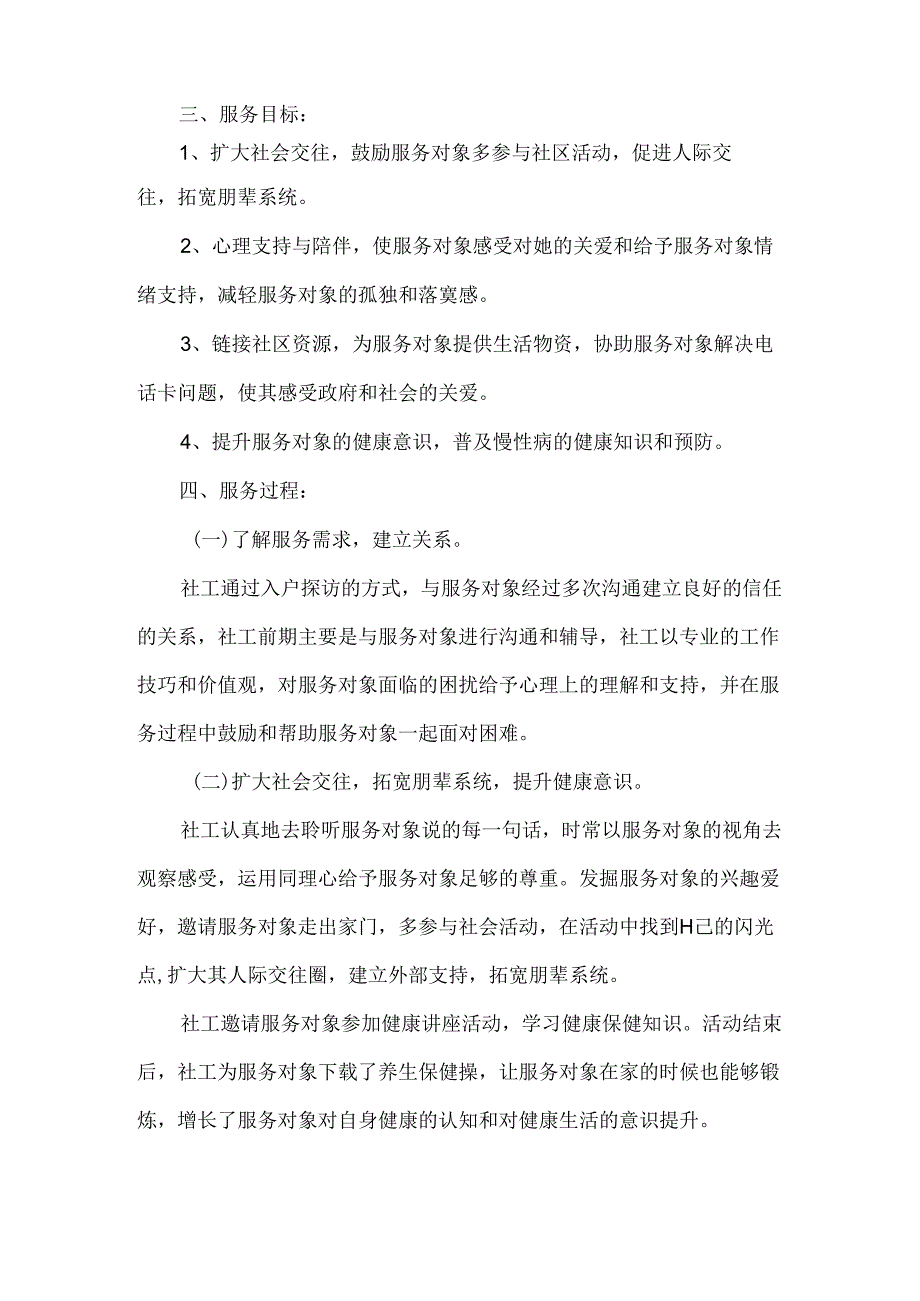 社会工作服务个案案例失独老人.docx_第2页