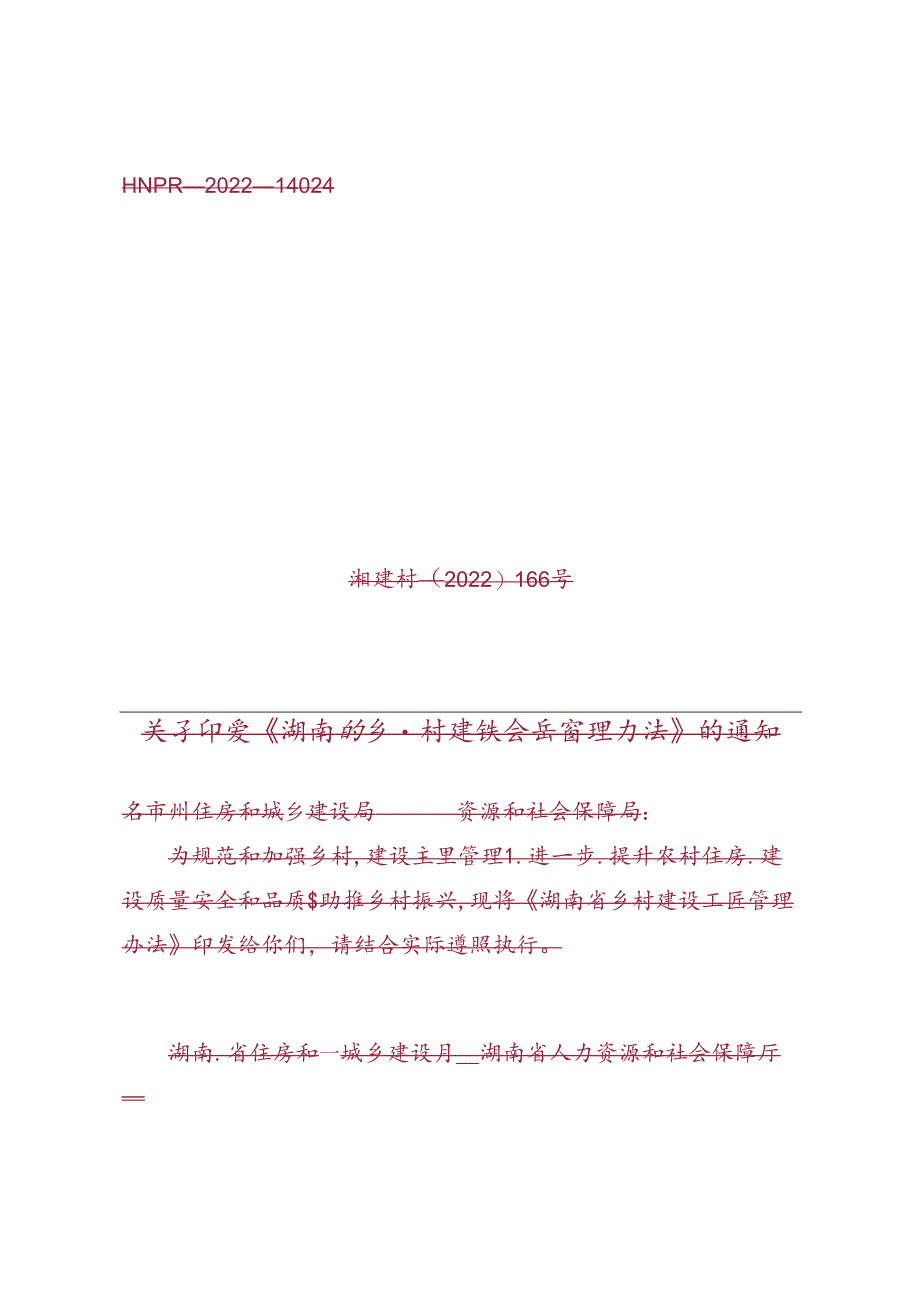 湖南省乡村建设工匠管理办法.docx_第1页