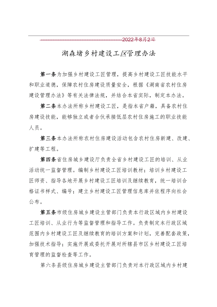 湖南省乡村建设工匠管理办法.docx_第2页