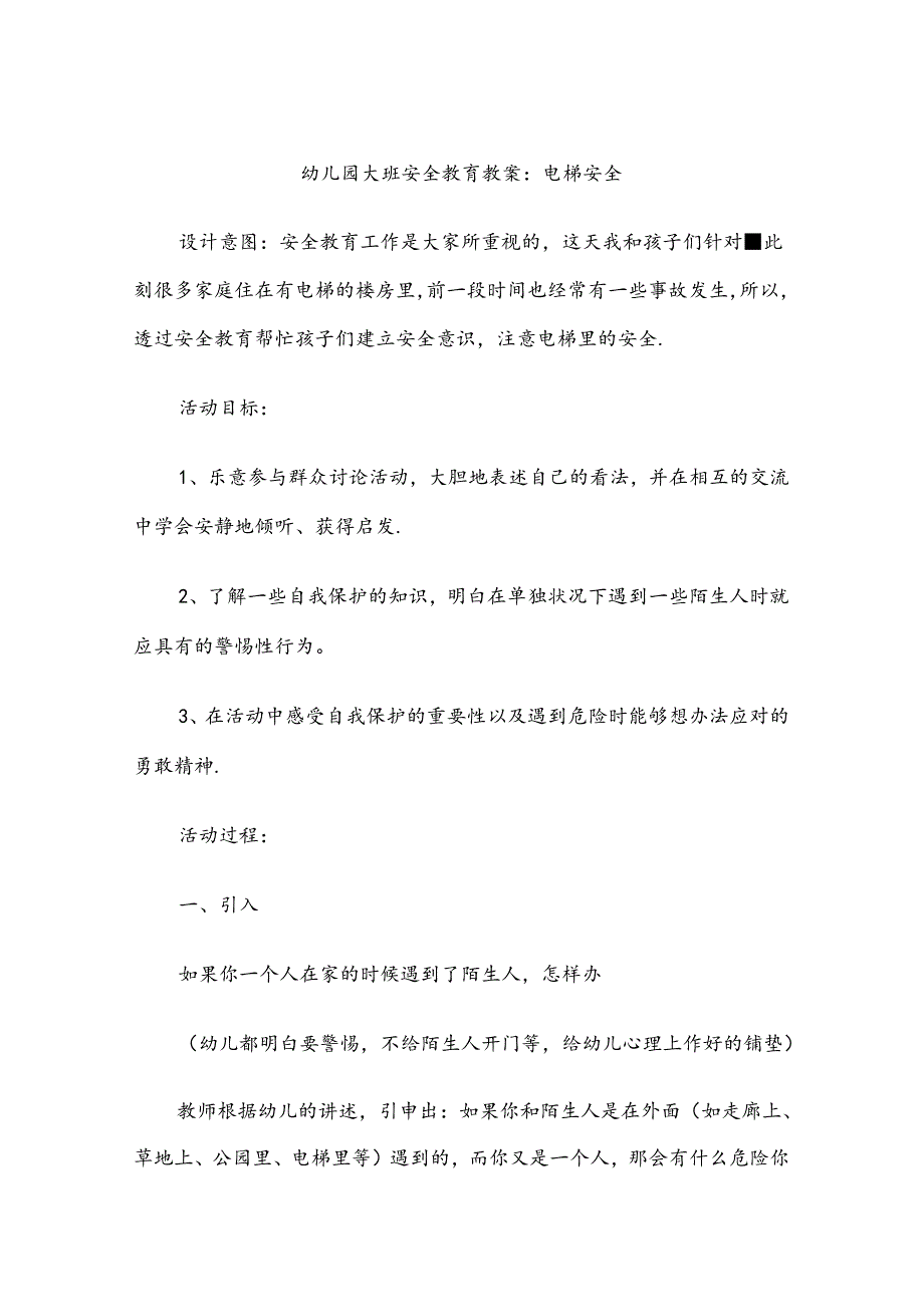 幼儿园大班安全教育培训教案模板（5篇）.docx_第1页