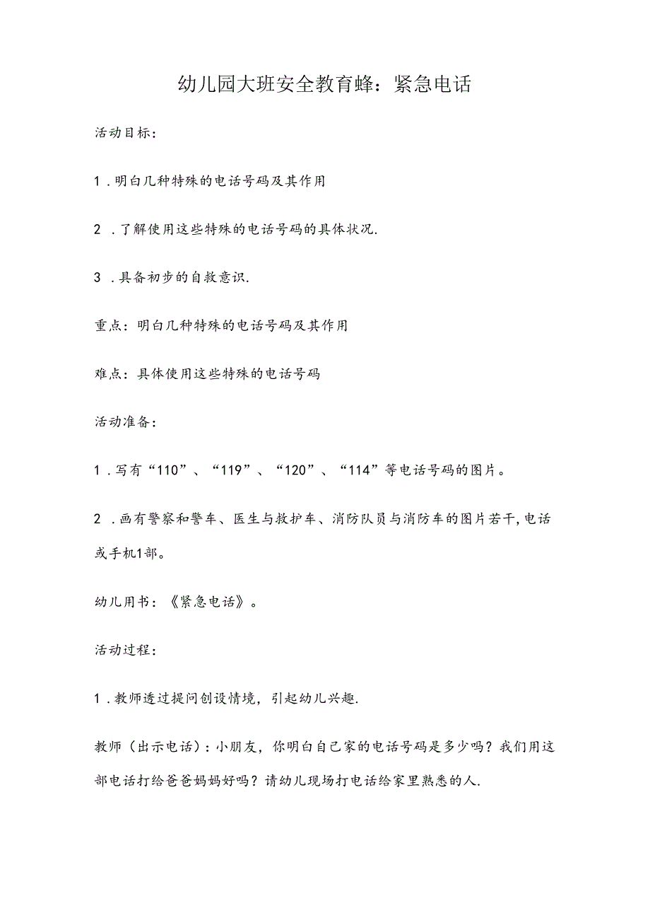 幼儿园大班安全教育培训教案模板（5篇）.docx_第3页