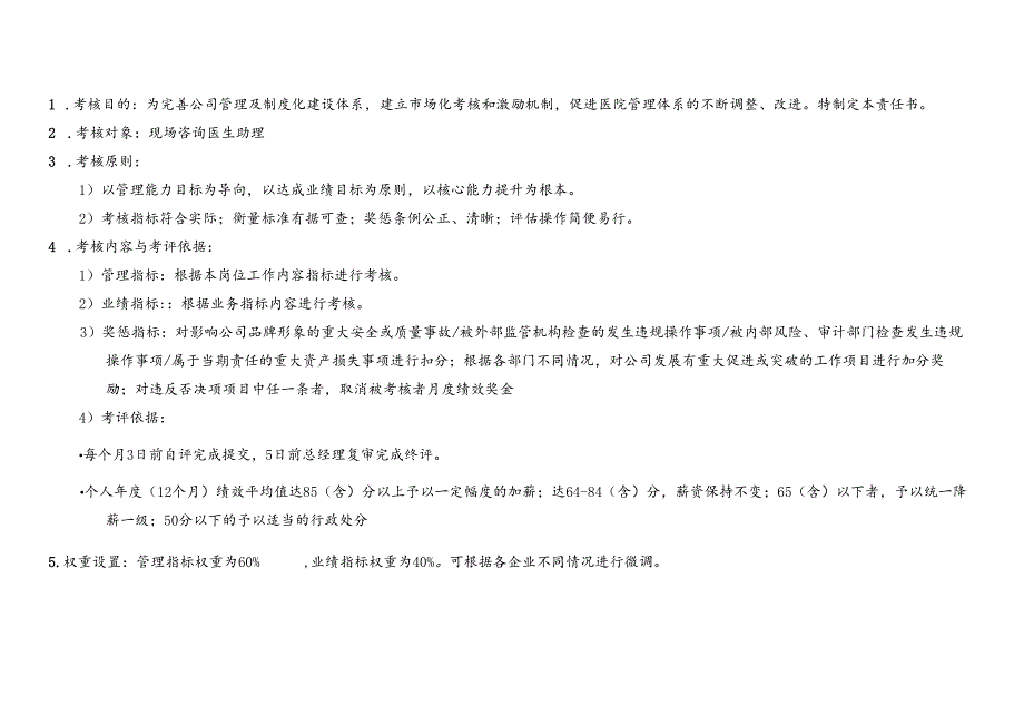 医美现场咨询医生助理绩效考核责任书.docx_第2页