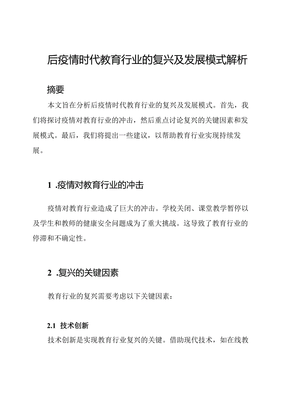 后疫情时代教育行业的复兴及发展模式解析.docx_第1页