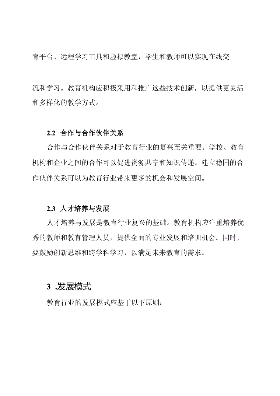 后疫情时代教育行业的复兴及发展模式解析.docx_第2页