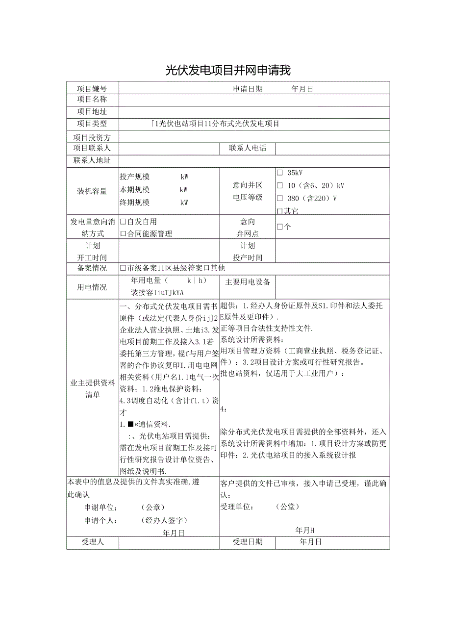 光伏发电项目并网申请表.docx_第1页