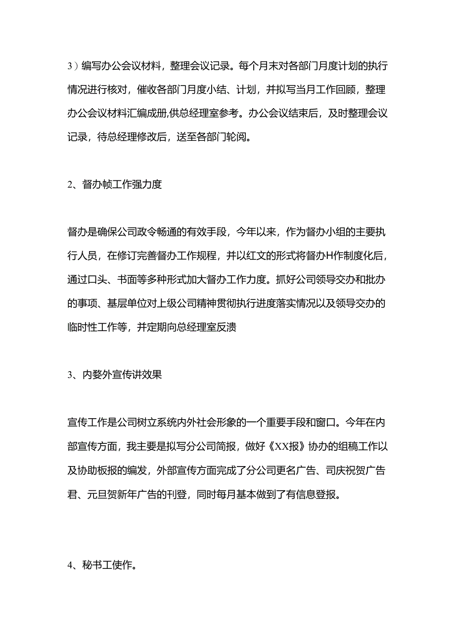 企业办公室文秘工作总结.docx_第3页