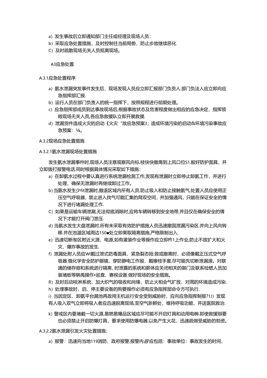 氨水泄漏事故现场处置方案范文.docx_第2页