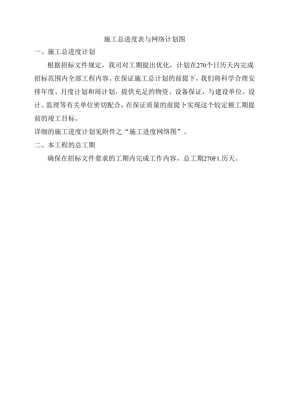 施工总进度表与网络计划图.docx_第1页