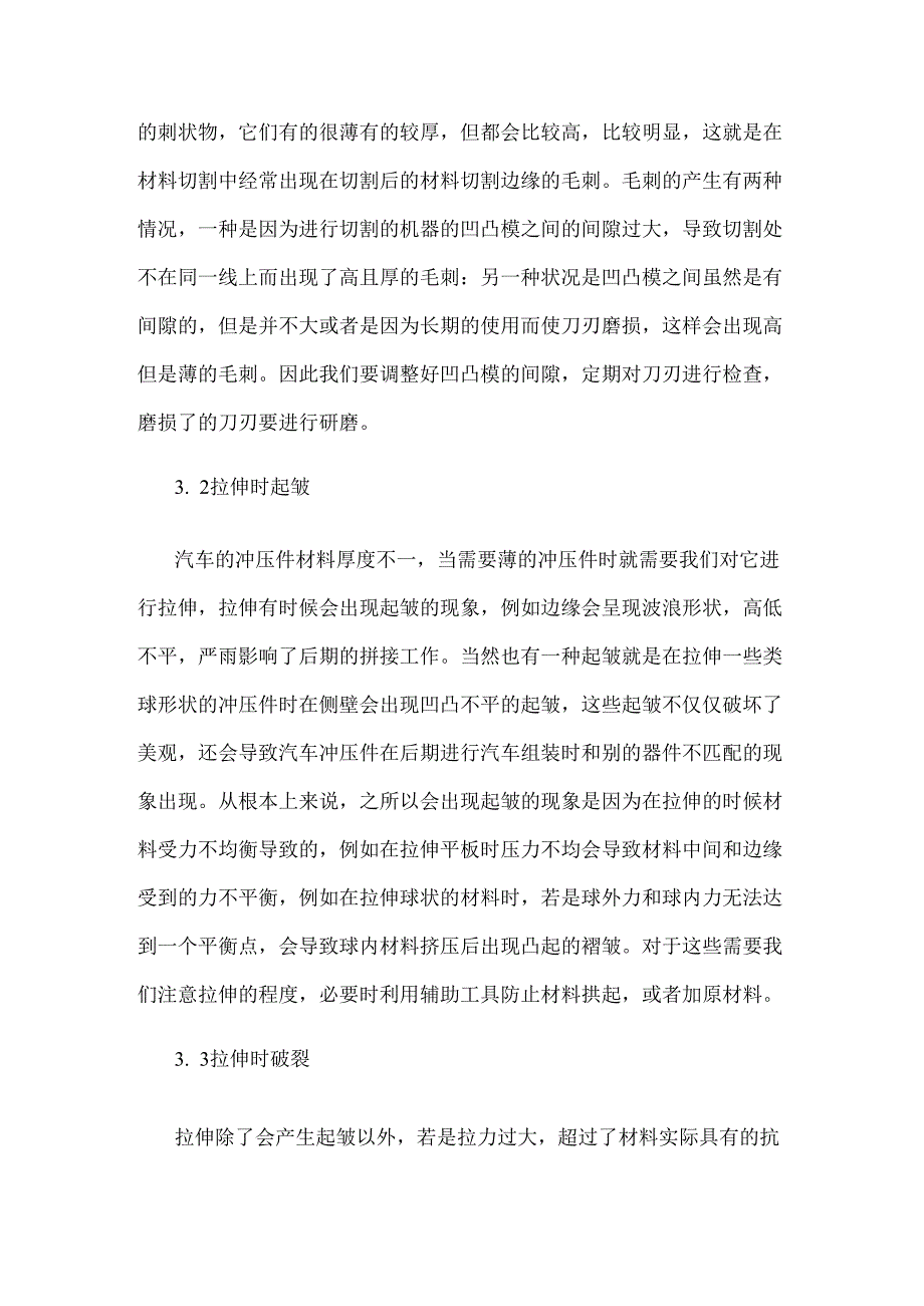 汽车冲压件成形及其缺陷分析.docx_第3页