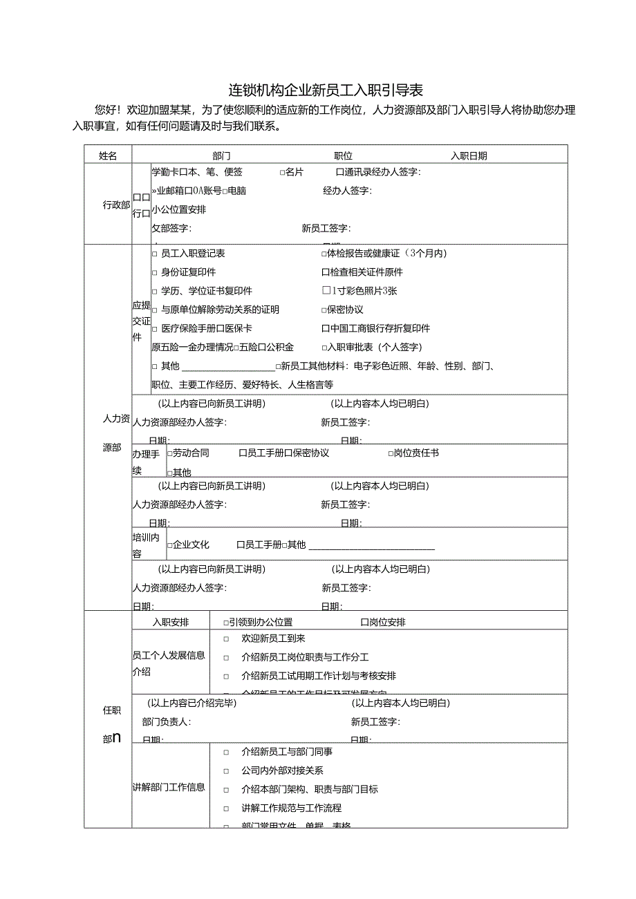 连锁机构企业新员工入职引导表.docx_第1页