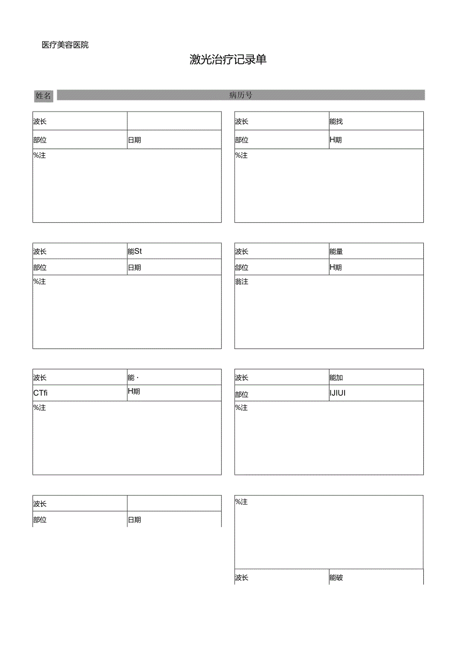 医美皮肤美容激光治疗记录单.docx_第1页