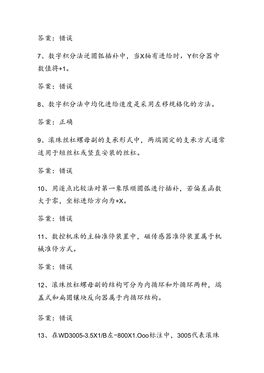 山开数控机床期末复习题.docx_第2页