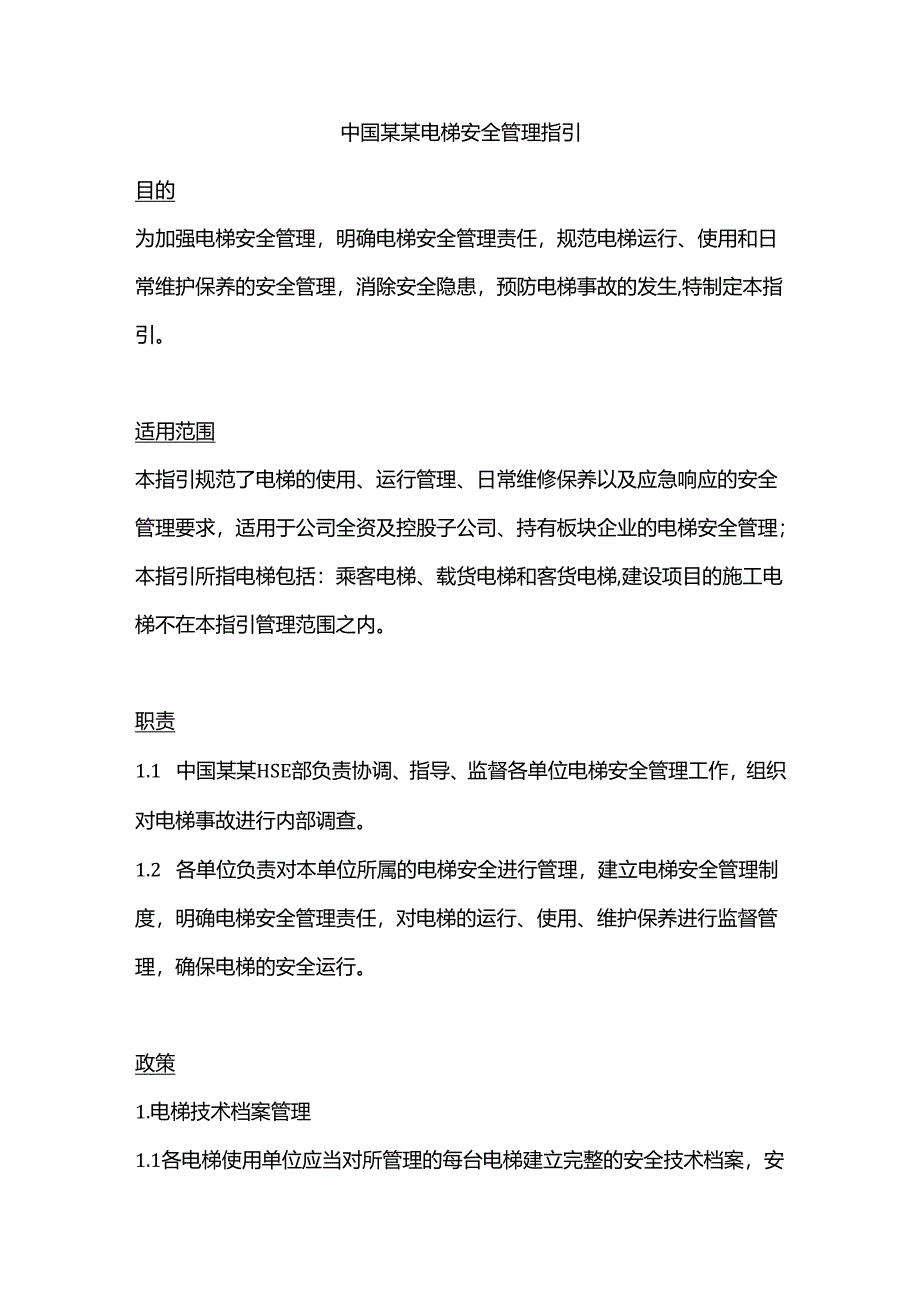 中国某某电梯安全管理指引.docx_第1页