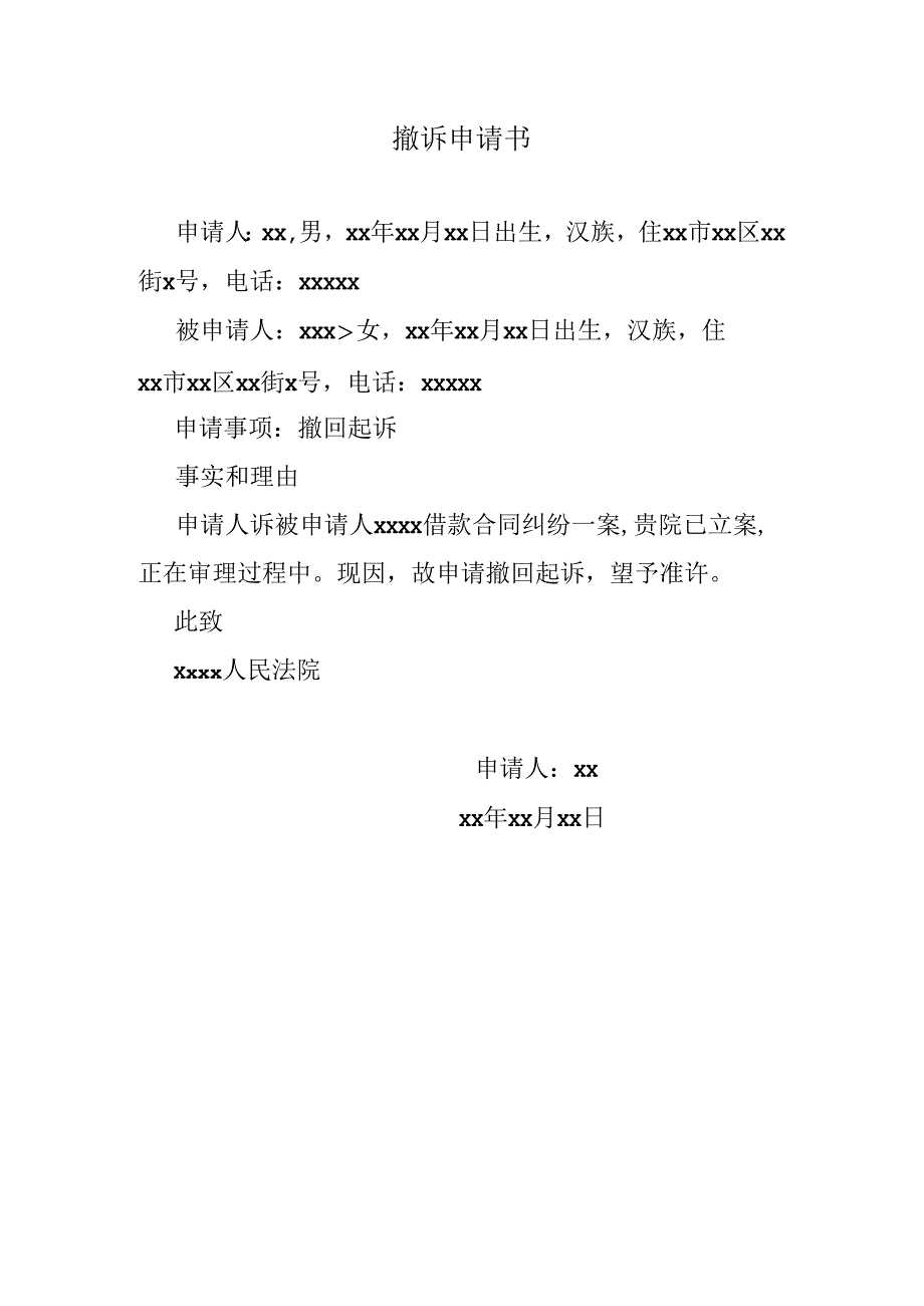 撤诉申请书.docx_第1页