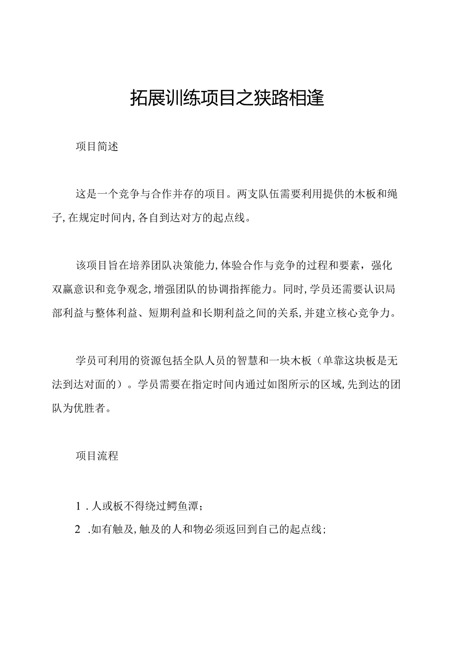 拓展训练项目之狭路相逢.docx_第1页