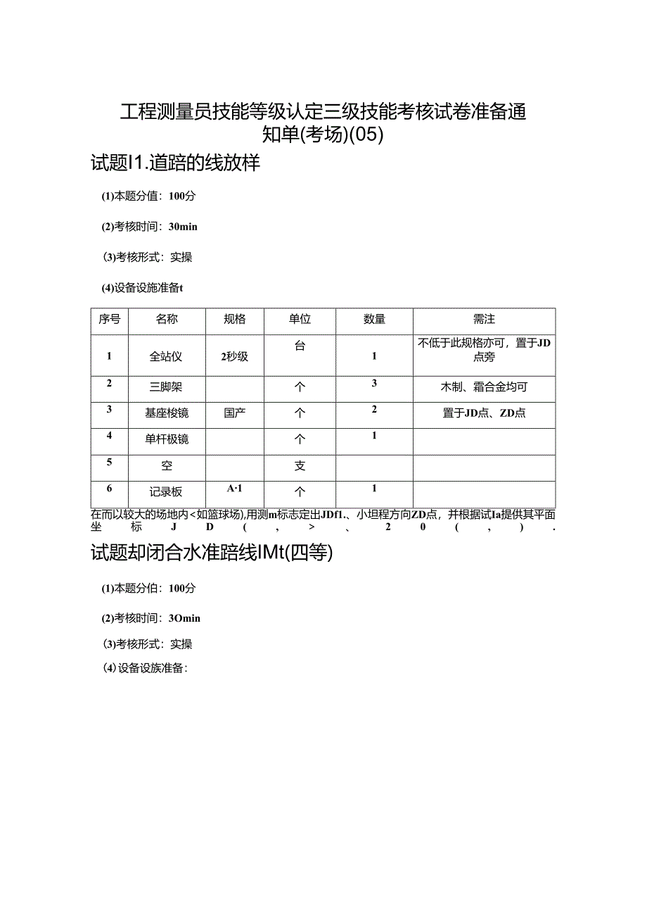 2024年山东省职业技能等级认定试卷 真题 高级工程测量员技能考核准备通知单-试题五.docx_第1页