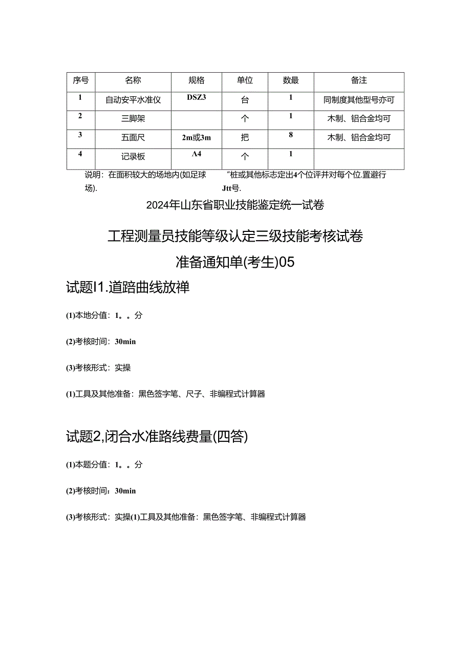 2024年山东省职业技能等级认定试卷 真题 高级工程测量员技能考核准备通知单-试题五.docx_第2页