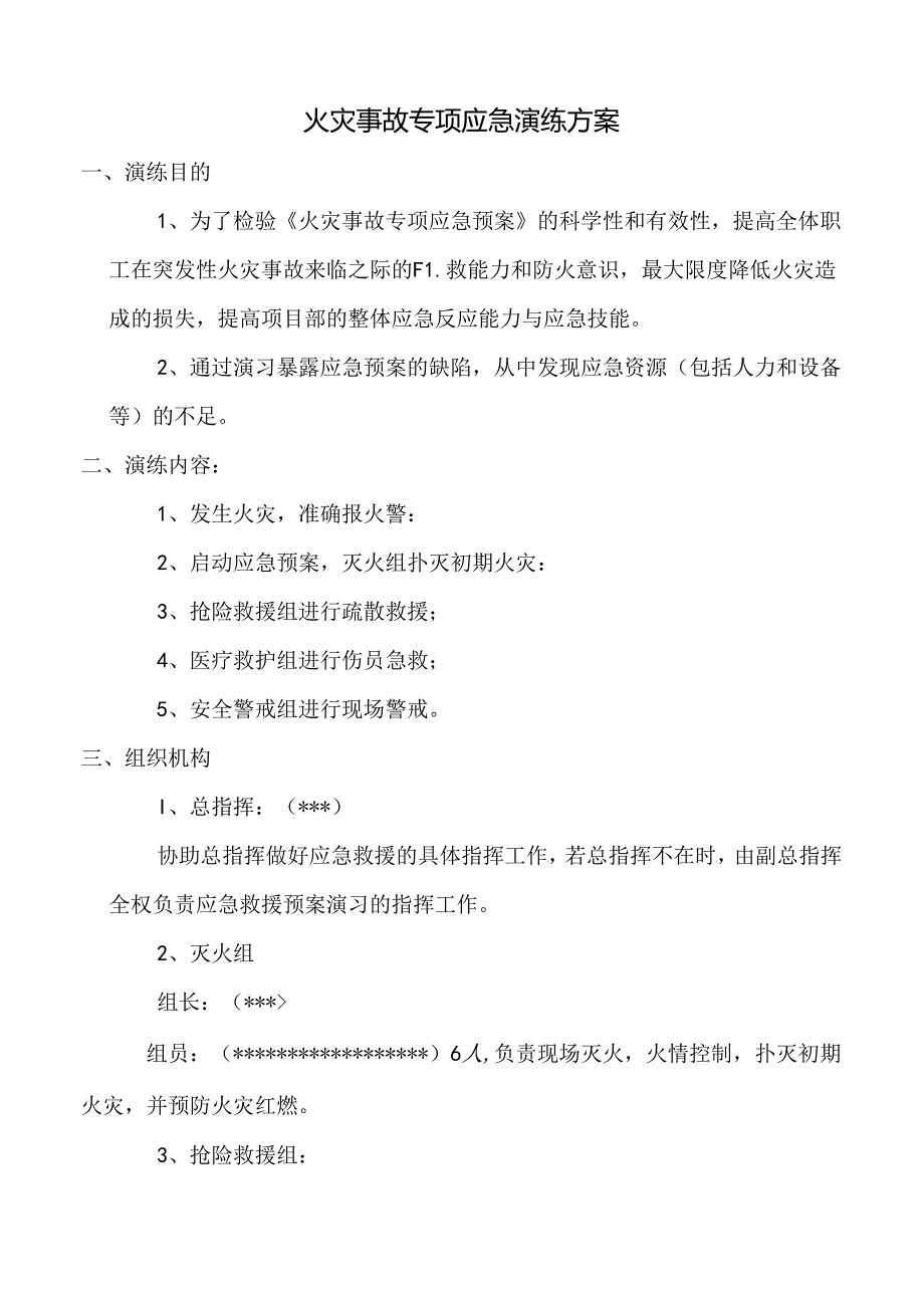 火灾事故专项应急预案演练方案范文.docx_第1页