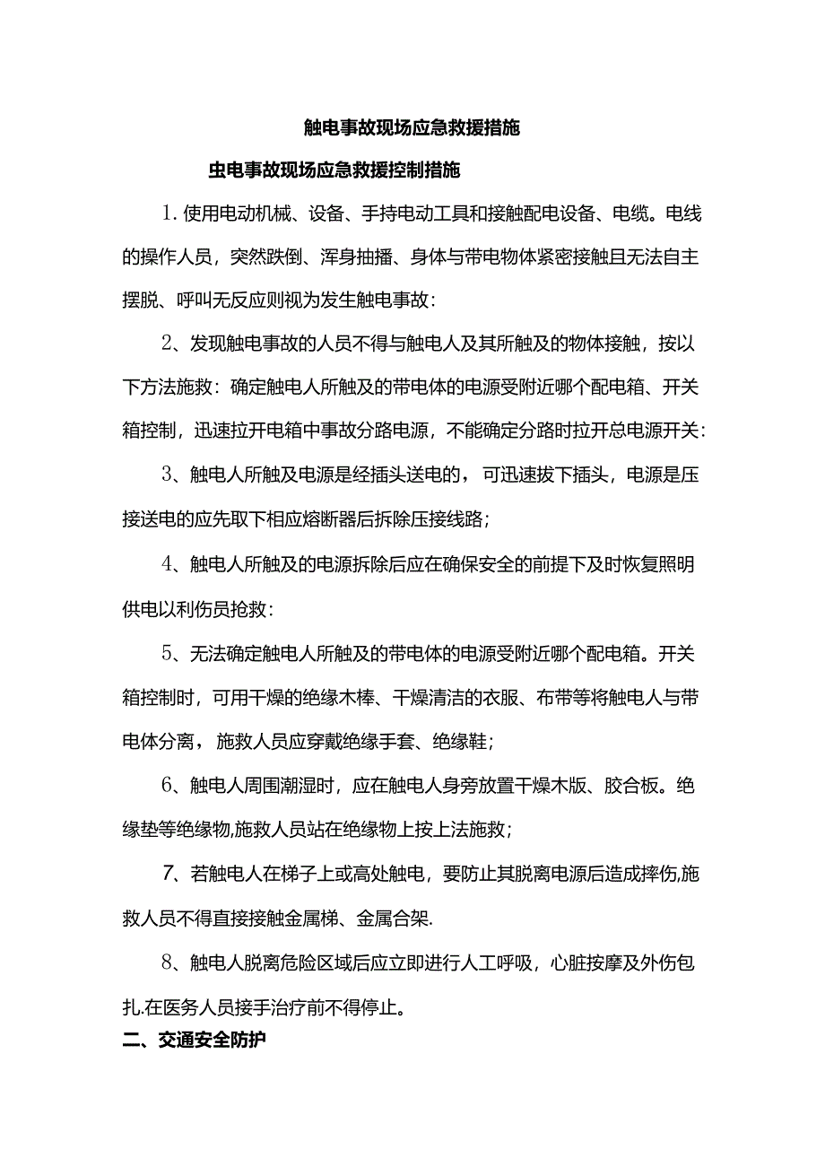 触电事故现场应急救援措施.docx_第1页