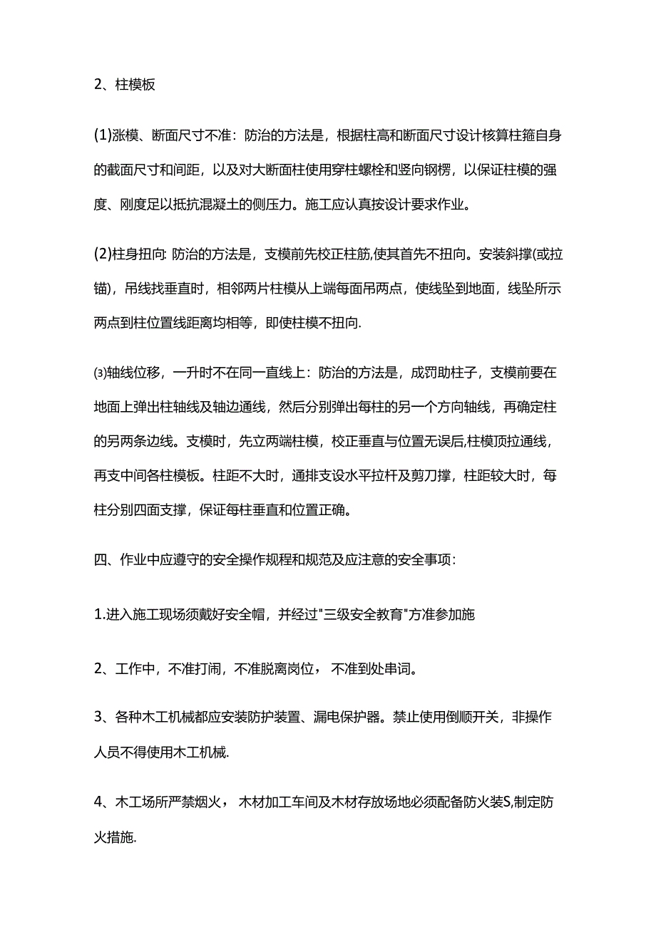 主体模板安全技术交底（班组）全套.docx_第2页