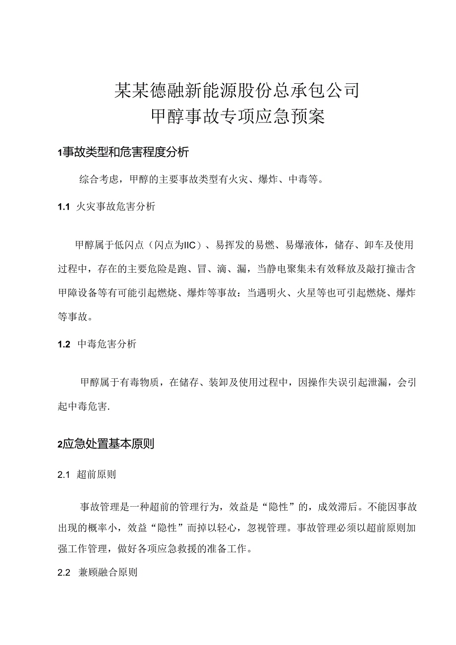 甲醇事故应急预案全文范文.docx_第1页