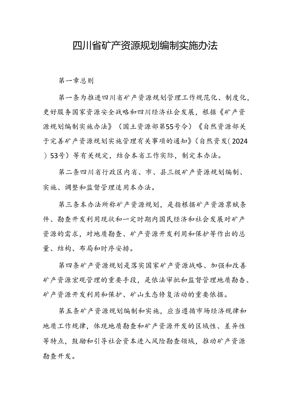 四川省矿产资源规划编制实施办法.docx_第1页