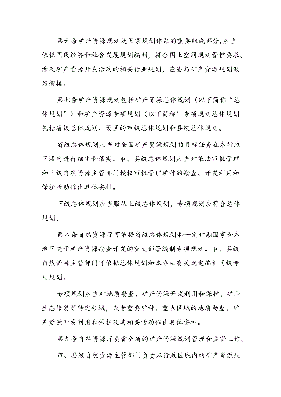 四川省矿产资源规划编制实施办法.docx_第2页