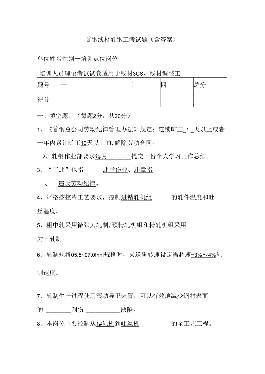 首钢线材轧钢工考试题（含答案）.docx_第1页