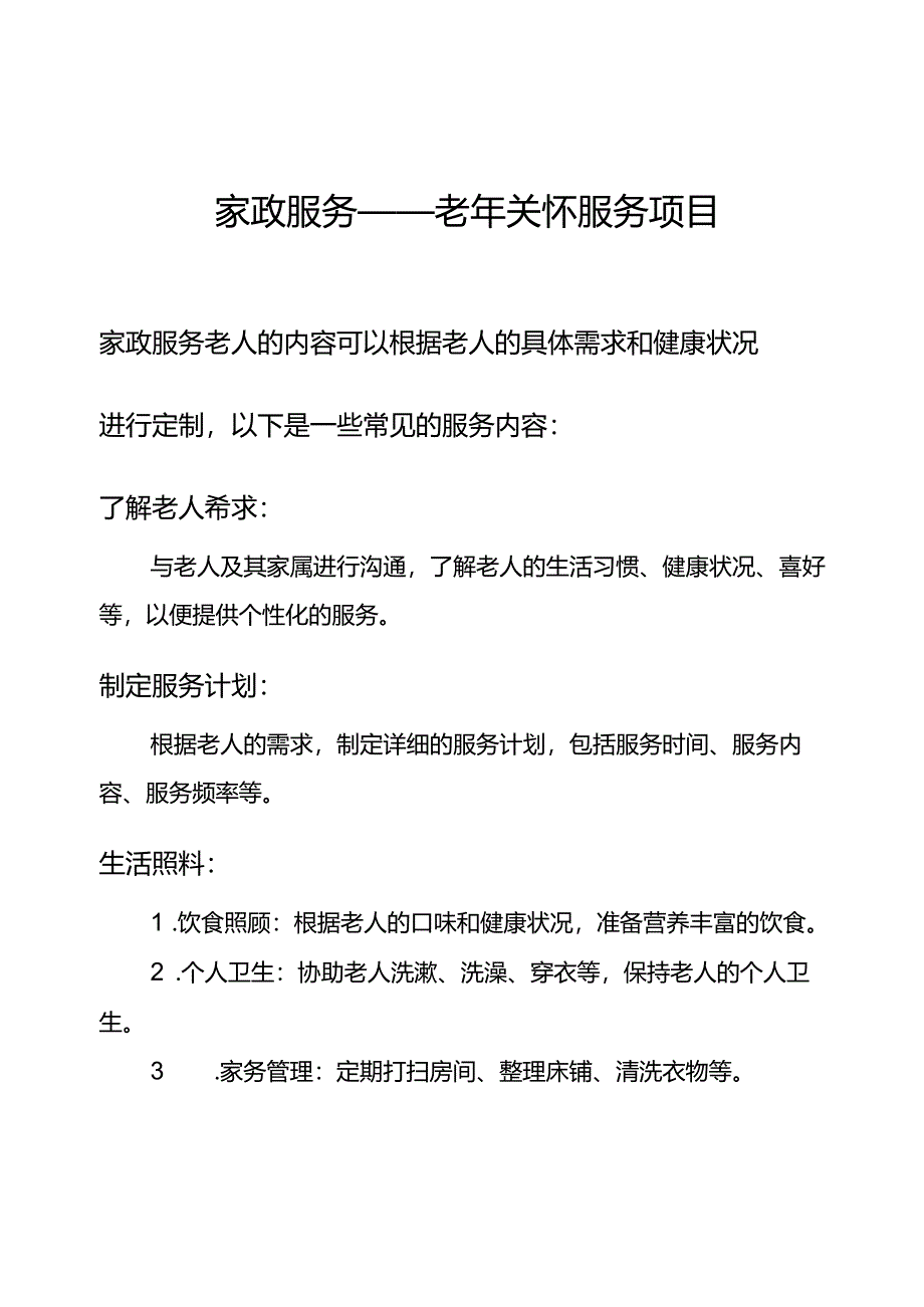 家政服务老年关怀服务项目.docx_第1页