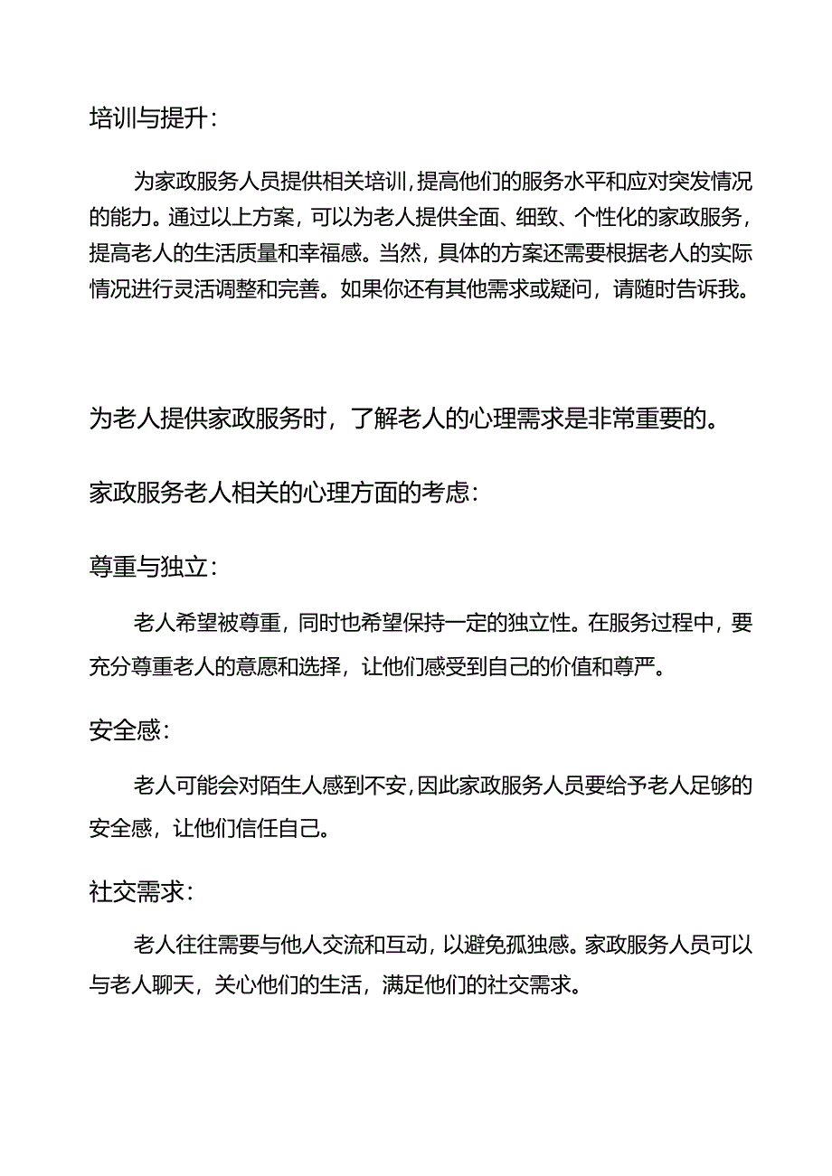 家政服务老年关怀服务项目.docx_第3页