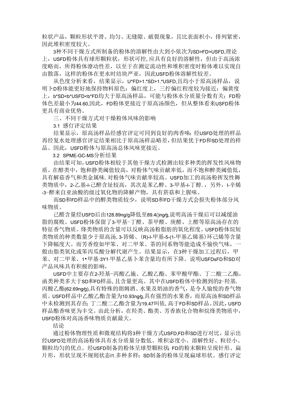 超声波喷雾-冷冻干燥与传统干燥技术制备高汤粉体的比较.docx_第2页