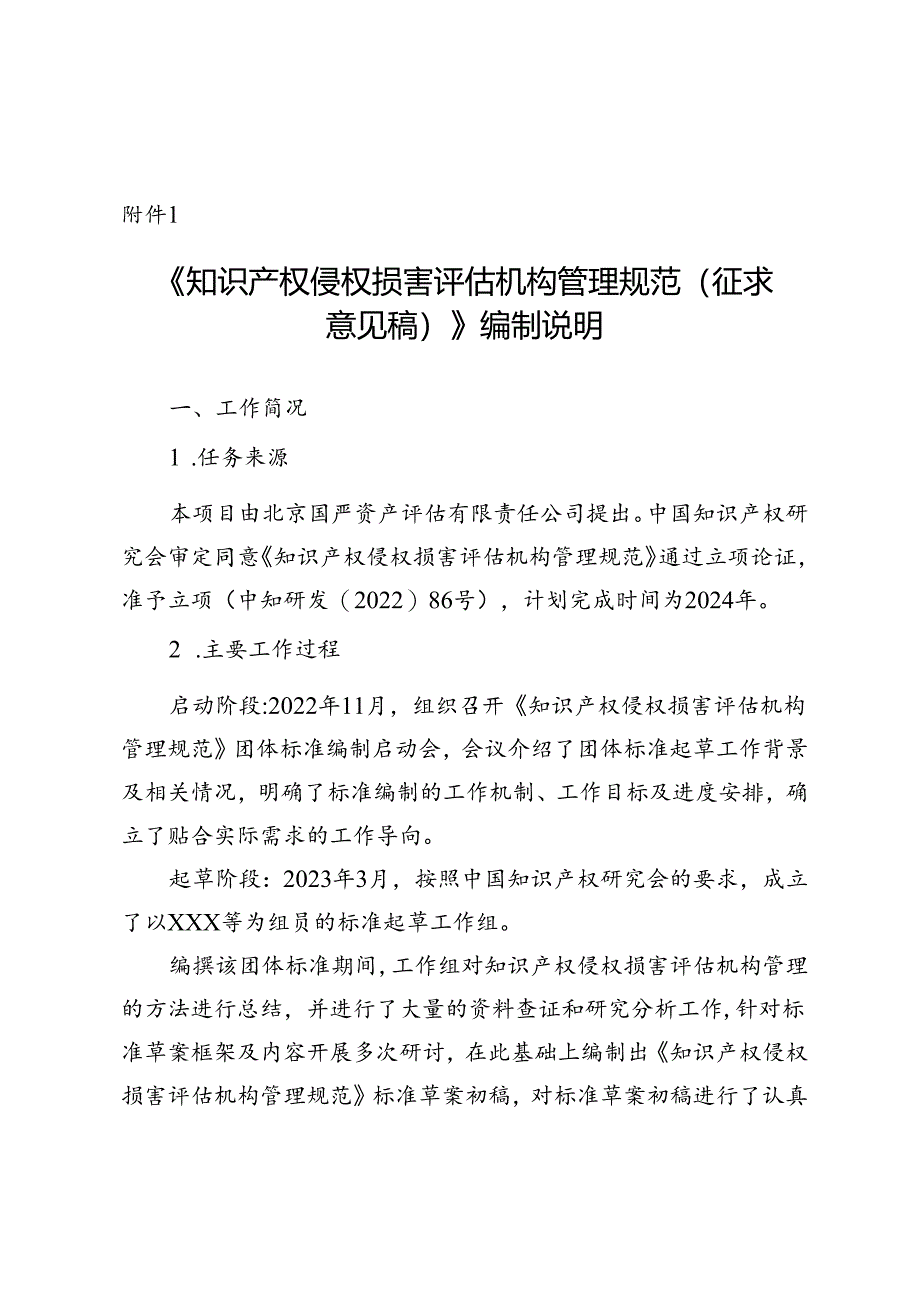 知识产权侵权损害评估机构管理规范编制说明.docx_第1页