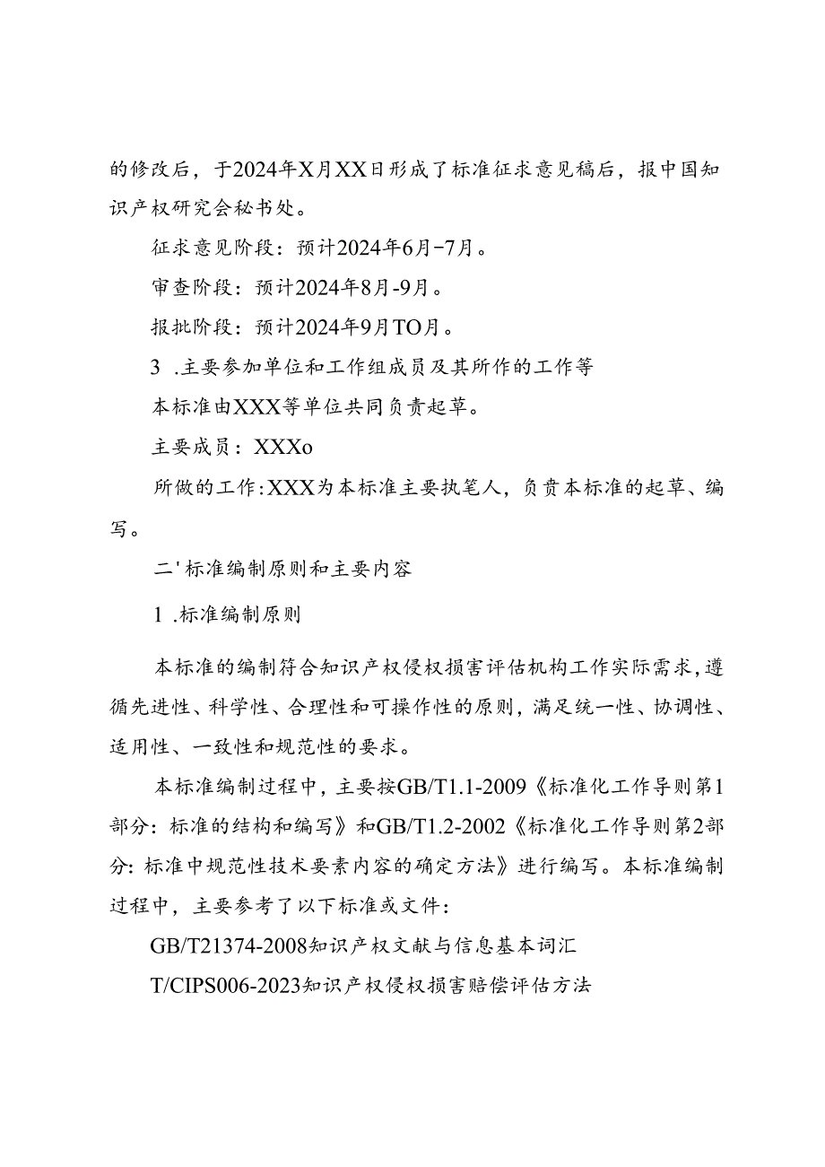 知识产权侵权损害评估机构管理规范编制说明.docx_第2页