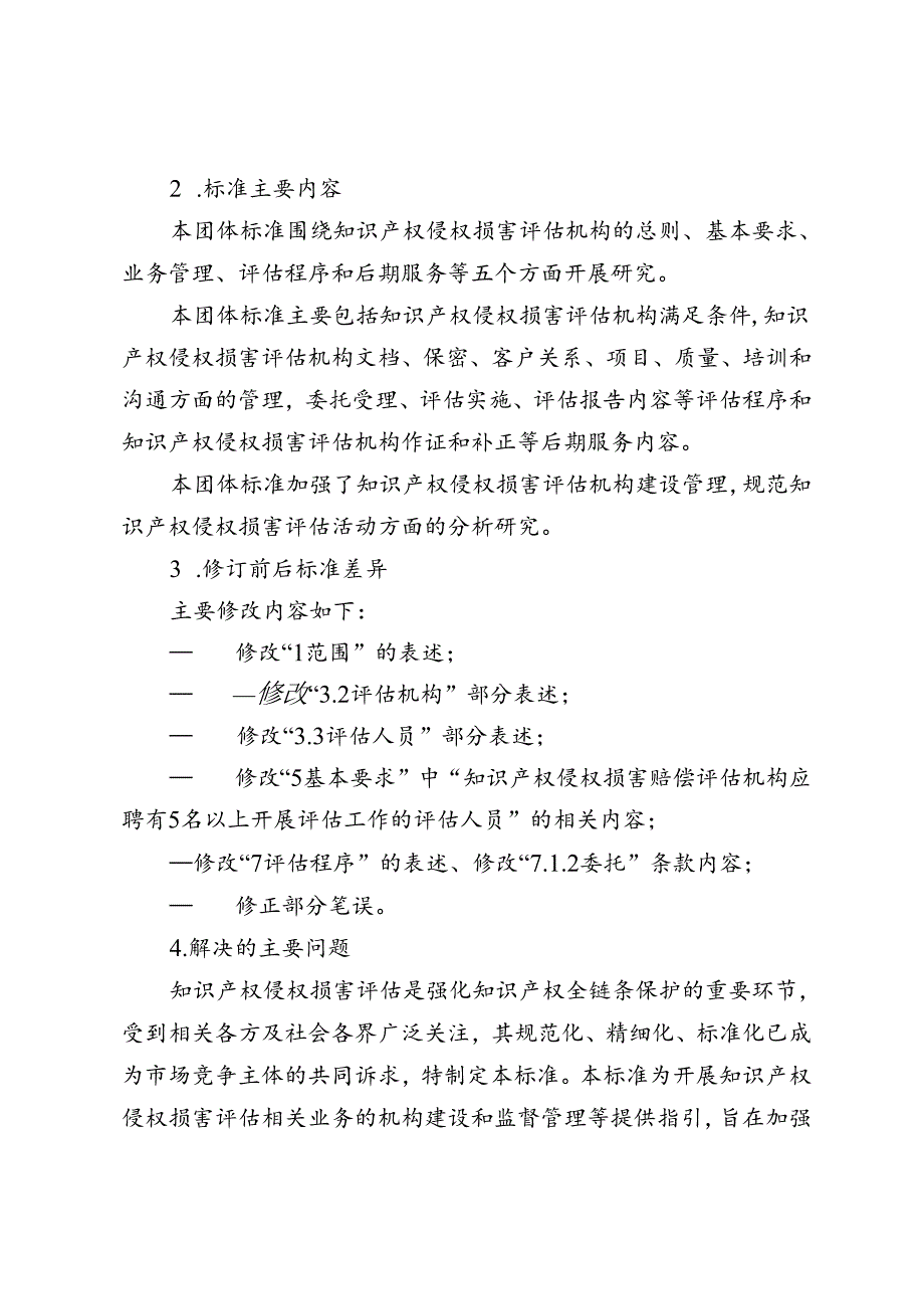 知识产权侵权损害评估机构管理规范编制说明.docx_第3页