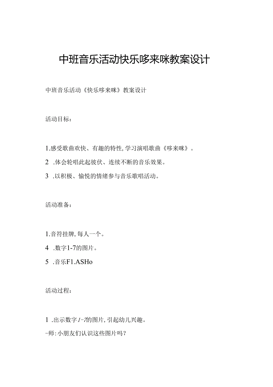 中班音乐活动快乐哆来咪教案设计.docx_第1页