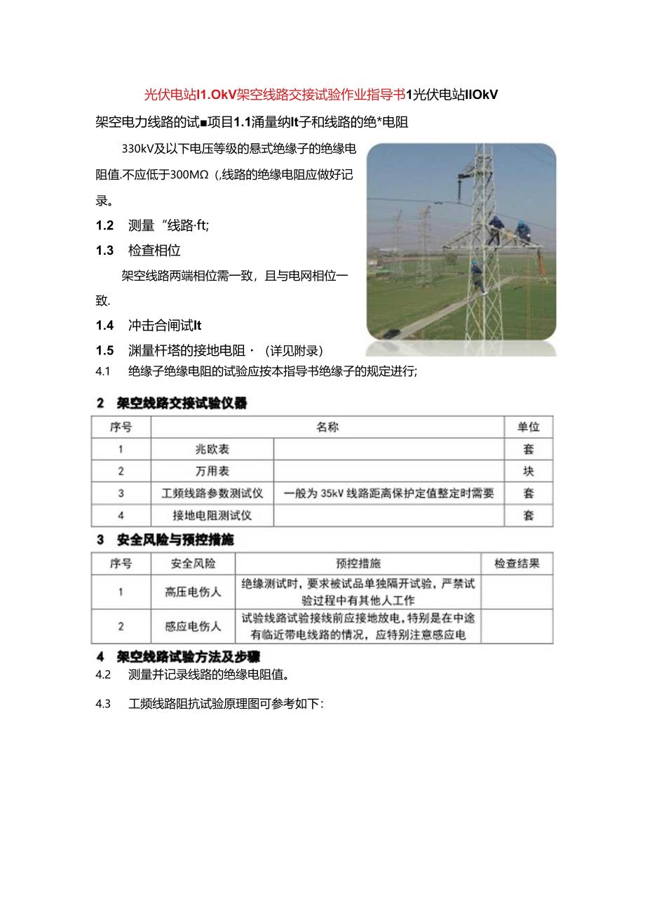 光伏电站110kV架空线路交接试验作业指导书.docx_第1页