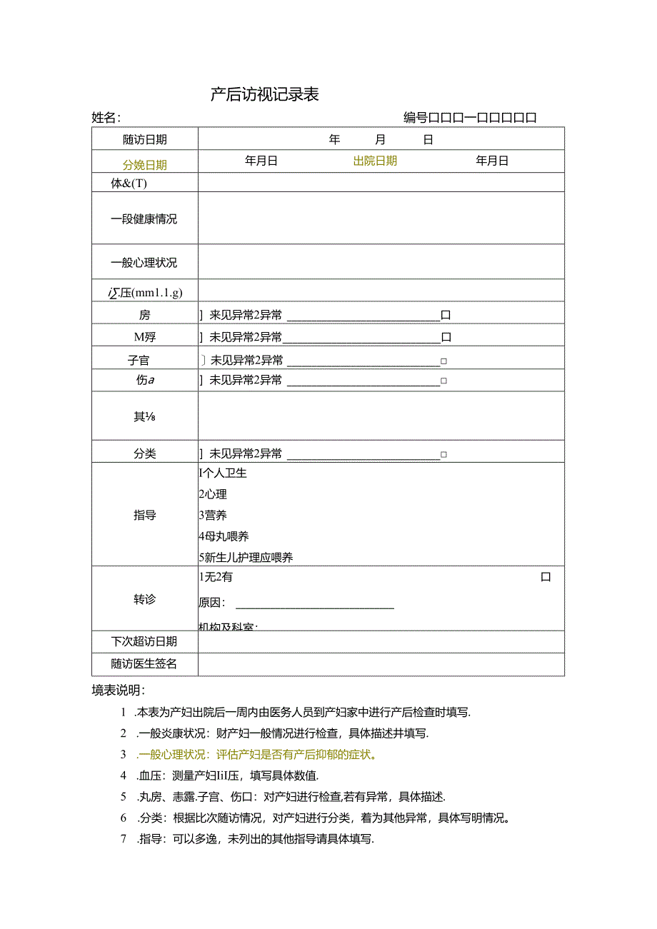 产后访视记录表.docx_第1页