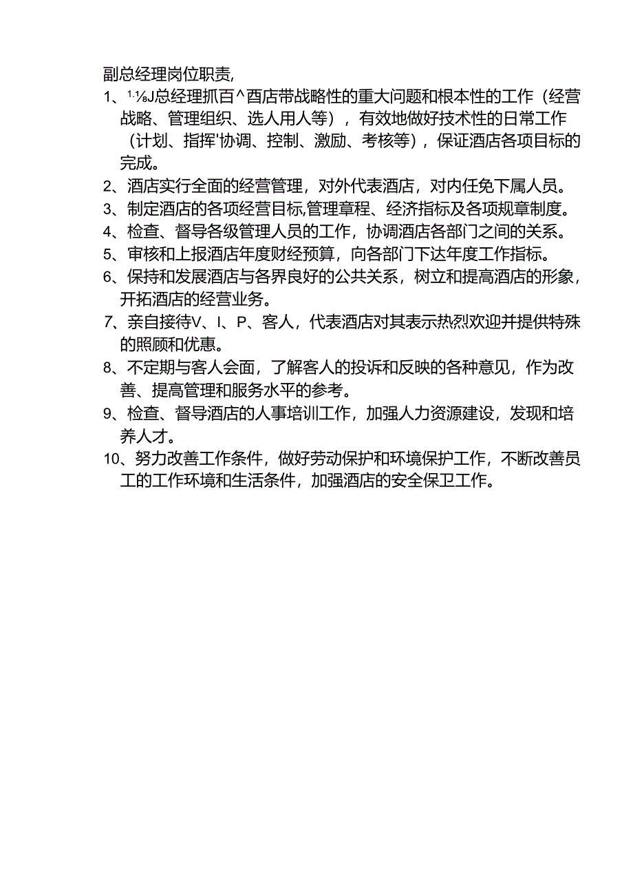 天津市华闽大酒店总经理室管理制度数.docx_第2页