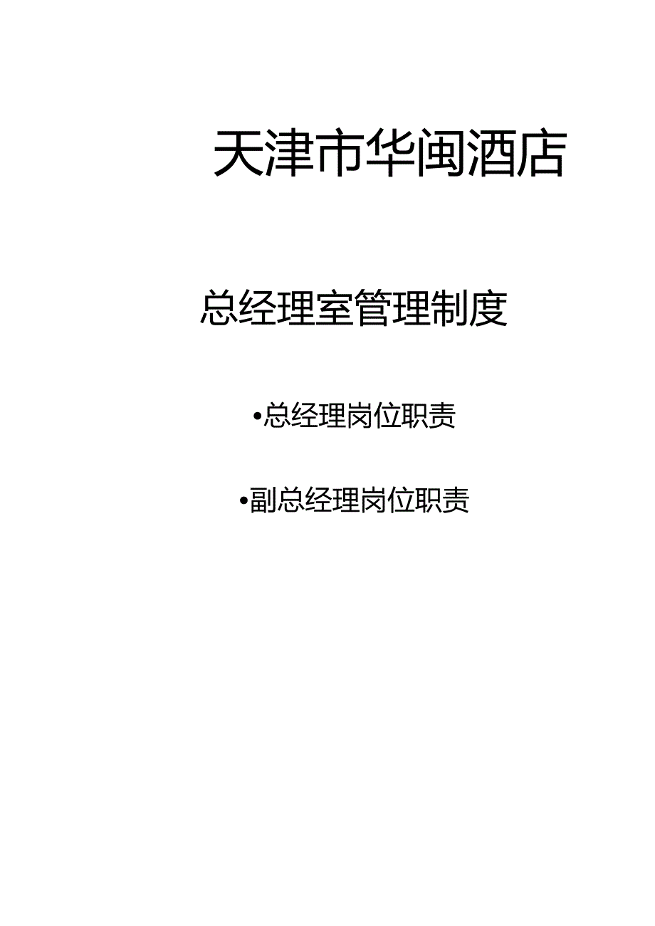 天津市华闽大酒店总经理室管理制度数.docx_第3页