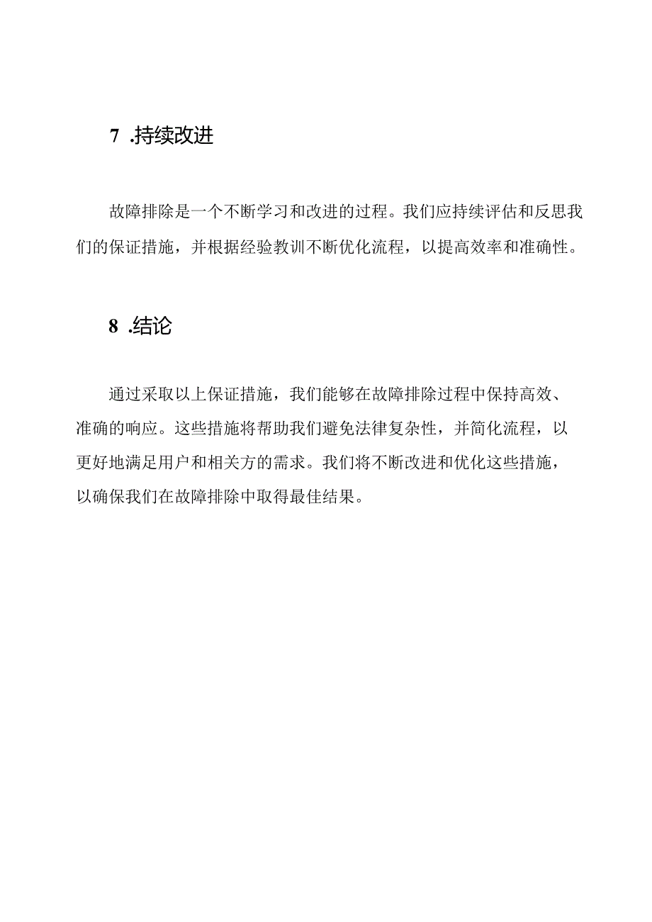 响应故障排除的保证措施.docx_第3页