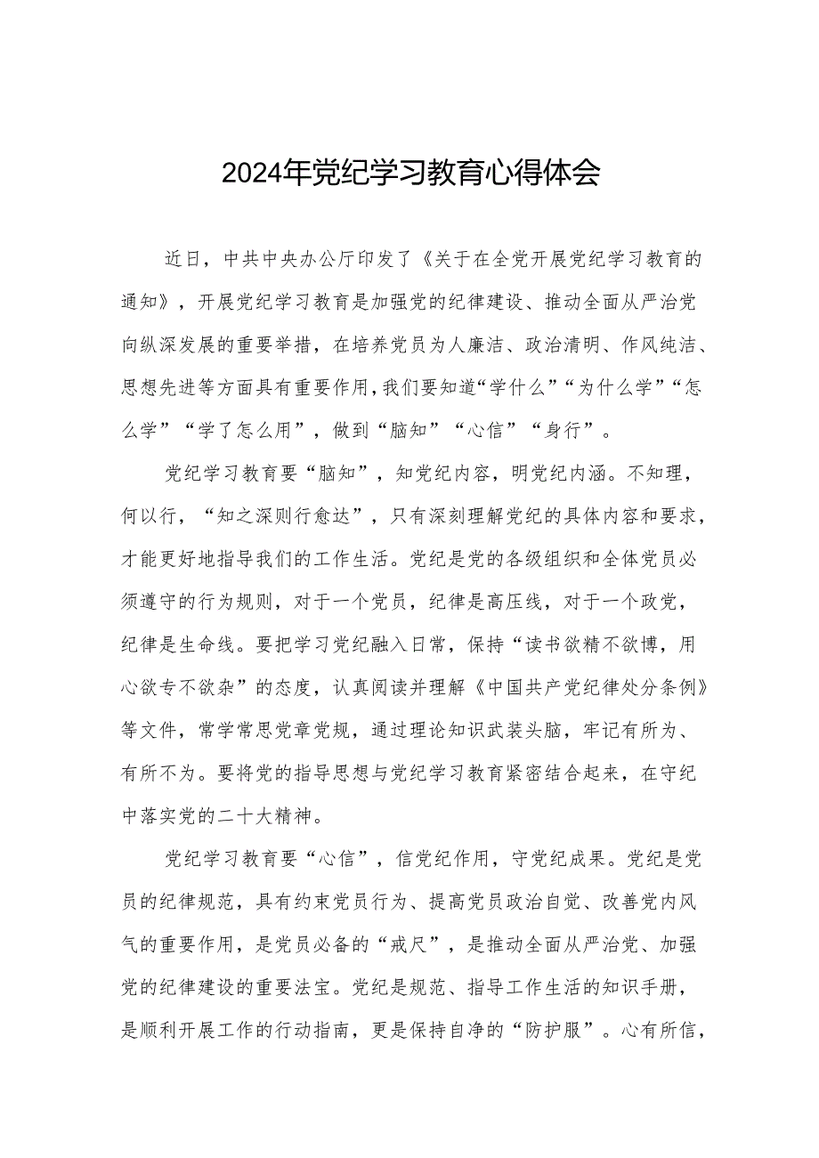 2024年党纪学习教育心得体会通用范文四篇.docx_第1页