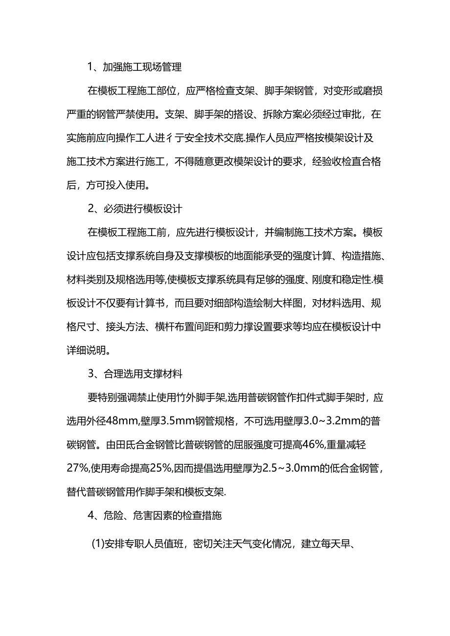 危险因素控制及预防措施.docx_第2页