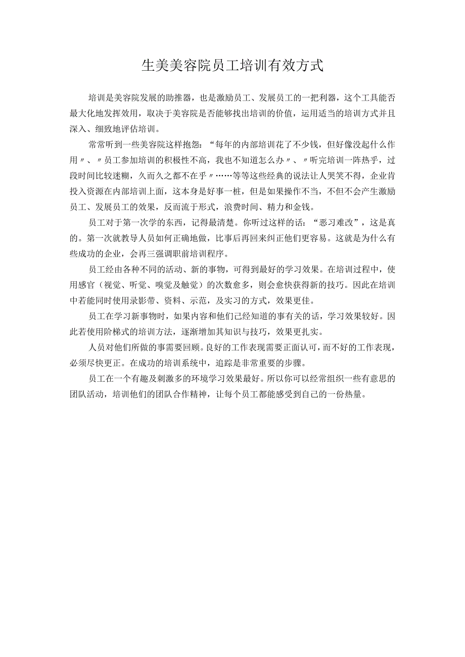 生美美容院员工培训有效方式.docx_第1页