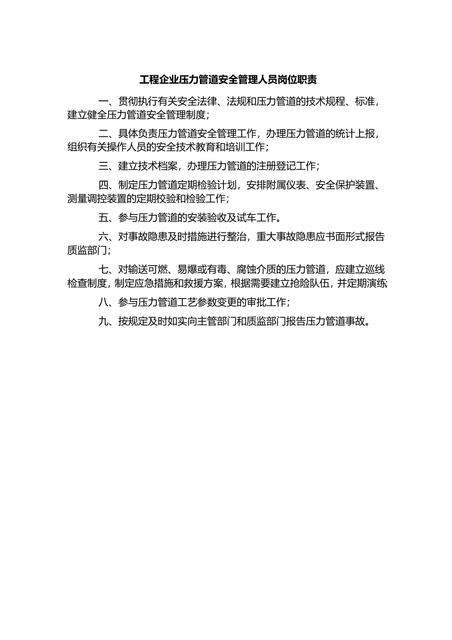 工程企业压力管道安全管理人员岗位职责.docx_第1页